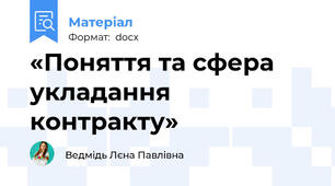 «Поняття та сфера укладання контракту»