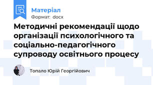 Методичні рекомендації щодо організації психологічного та соціально-педагогічного супроводу освітнього процесу