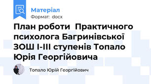 План роботи  Практичного психолога Багринівської ЗОШ І-ІІІ ступенів Топало Юрія Георгійовича