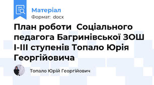 План роботи  Соціального педагога Багринівської ЗОШ І-ІІІ ступенів Топало Юрія Георгійовича