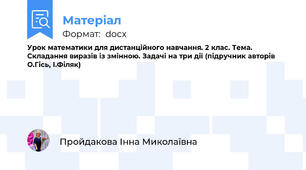 Урок математики для дистанційного навчання. 2 клас. Тема. Складання виразів із змінною. Задачі на три дії (підручник авторів О.Гісь, І.Філяк)