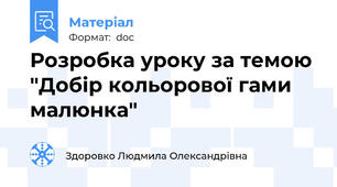 Розробка уроку за темою "Добір кольорової гами малюнка"