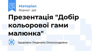 Презентація "Добір кольорової гами малюнка"