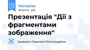Презентація "Дії з фрагментами зображення"