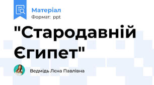 "Стародавній Єгипет"