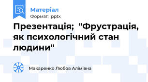 Презентація;  "Фрустрація, як психологічний стан людини"