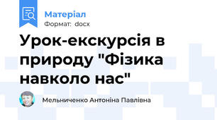 Урок-екскурсія в природу "Фізика навколо нас"