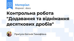 Контрольна робота  "Додавання та віднімання десяткових дробів"