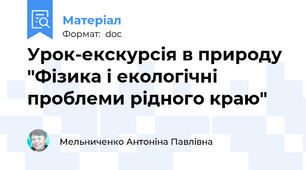 Урок-екскурсія в природу "Фізика і екологічні проблеми рідного краю"