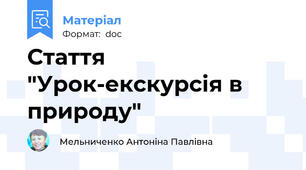 Стаття "Урок-екскурсія в природу"