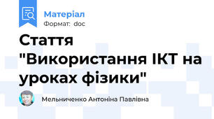 Стаття "Використання ІКТ на уроках фізики"