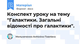 Конспект уроку на тему "Галактики. Загальні відомості про галактики".