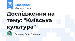 Дослідження на тему: "Київська культура"