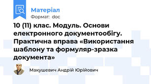 10 (11) клас. Модуль. Основи електронного документообігу. Практична вправа «Використання шаблону та формуляр-зразка документа»