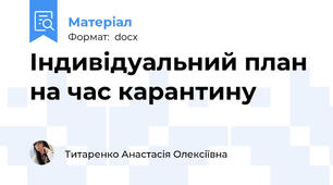 Індивідуальний план на час карантину