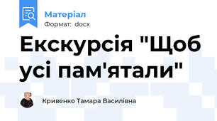 Екскурсія "Щоб усі пам'ятали"