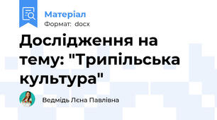 Дослідження на тему: "Трипільська культура"