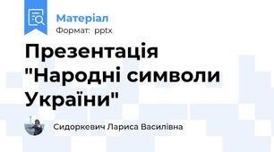 Презентація "Народні символи України"