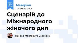 Сценарій до Міжнародного жіночого дня
