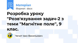 Розробка уроку "Розв'язування задач-2 з теми ''Магнітне поле'', 9 клас.