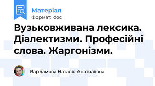 Вузьковживана лексика. Діалектизми. Професійні слова. Жаргонізми.