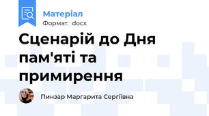 Сценарій до Дня пам'яті та примирення