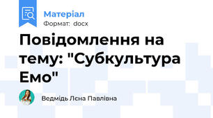 Повідомлення на тему: "Субкультура Емо"
