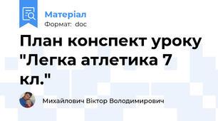 План конспект уроку "Легка атлетика 7 кл."