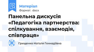 Панельна дискусія  «Педагогіка партнерства: спілкування, взаємодія, співпраця»