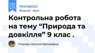 Контрольна робота на тему “Природа та довкілля” 9 клас .