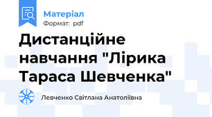 Дистанційне навчання "Лірика Тараса Шевченка"