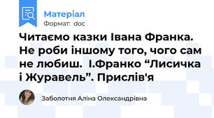 Читаємо казки Івана Франка. Не роби іншому того, чого сам не любиш.  І.Франко “Лисичка і Журавель”. Прислів'я