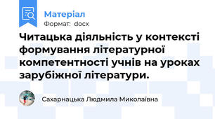 Читацька діяльність у контексті формування літературної компетентності учнів на уроках зарубіжної літератури.