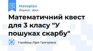 Математичний квест для 3 класу "У пошуках скарбу"