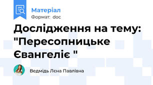 Дослідження на тему: "Пересопницьке Євангеліє "
