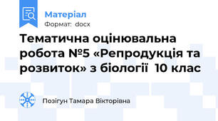 Тематична оцінювальна робота №5 «Репродукція та розвиток» з біології  10 клас