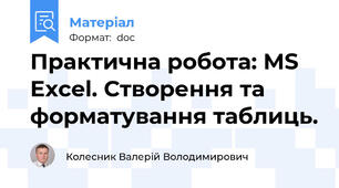 Практична робота: MS Excel. Створення та форматування таблиць.