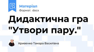 Дидактична гра "Утвори пару."