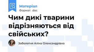 Чим дикі тварини відрізняються від свійських?