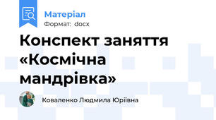 Конспект заняття «Космічна мандрівка»