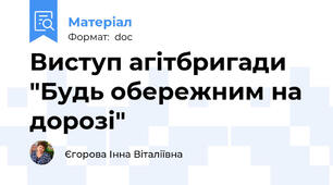 Виступ агітбригади "Будь обережним на дорозі"