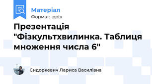 Презентація "Фізкультхвилинка. Таблиця множення числа 6"