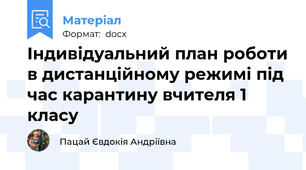 Індивідуальний план роботи в дистанційному режимі під час карантину вчителя 1 класу