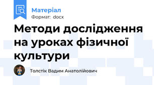 Методи дослідження на уроках фізичної культури