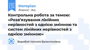 Контрольна робота за темою: «Розв’язування лінійних нерівностей з однією змінною та систем лінійних нерівностей з однією змінною»