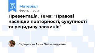 Презентація. Тема: "Правові наслідки повторності, сукупності та рецидиву злочинів"