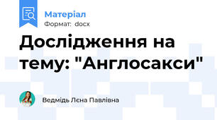 Дослідження на тему: "Англосакси"