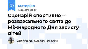 Сценарій спортивно – розважального свята до Міжнародного Дня захисту дітей