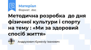 Методична розробка  до дня фізичної культури і спорту на тему : «Ми за здоровий спосіб життя»