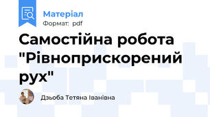 Самостійна робота "Рівноприскорений рух"